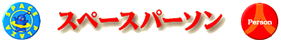 �X�y�[�X�p�[�\��